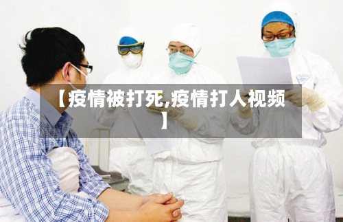 【疫情被打死,疫情打人视频】