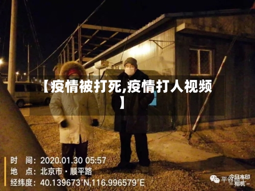 【疫情被打死,疫情打人视频】-第3张图片