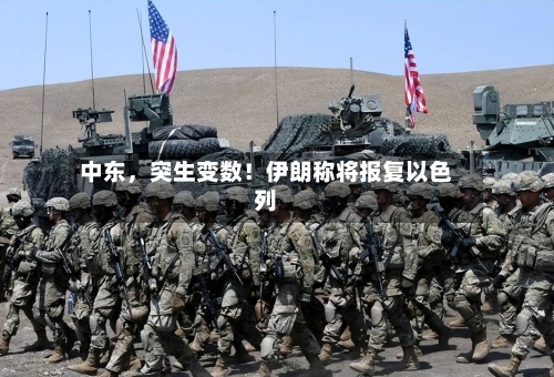 中东，突生变数！伊朗称将报复以色列