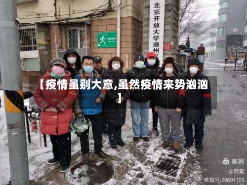 【疫情虽别大意,虽然疫情来势汹汹】