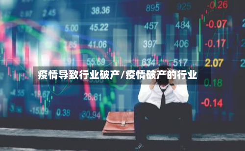 疫情导致行业破产/疫情破产的行业-第2张图片