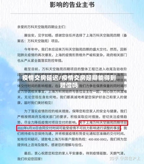 疫情交房延迟/疫情交房延期能得到赔偿吗