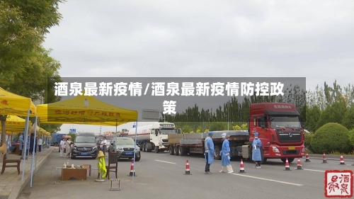 酒泉最新疫情/酒泉最新疫情防控政策