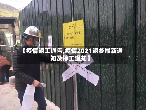 【疫情返工通告,疫情2021返乡最新通知及停工通知】-第3张图片