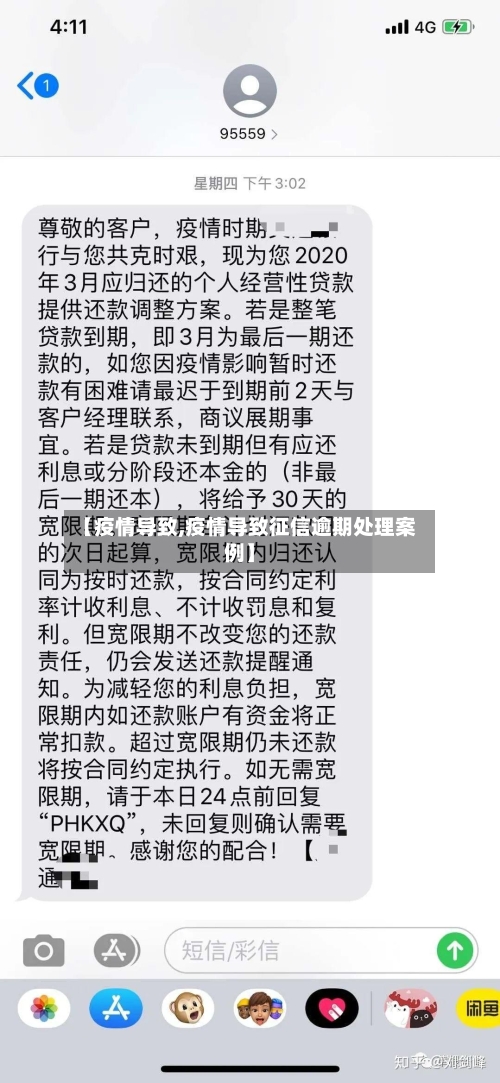 【疫情导致,疫情导致征信逾期处理案例】-第2张图片