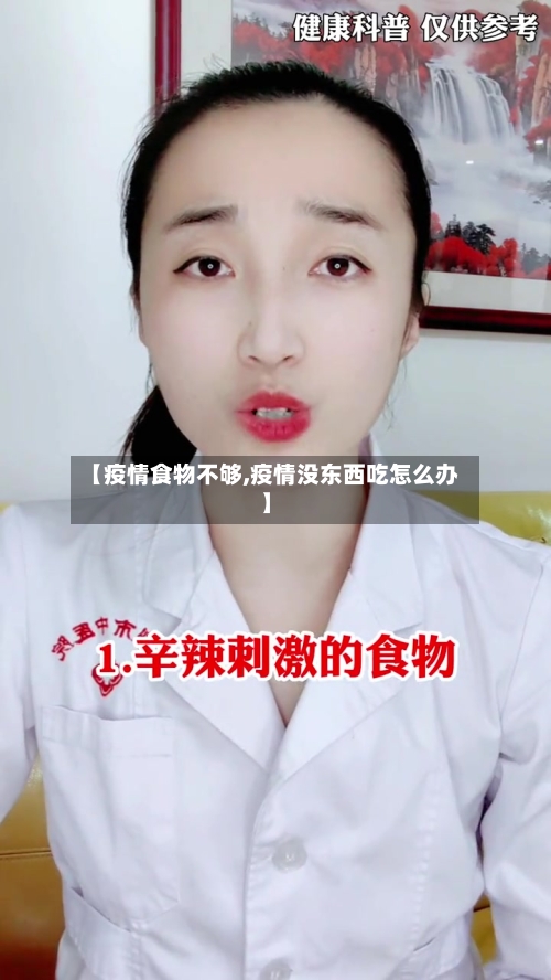 【疫情食物不够,疫情没东西吃怎么办】