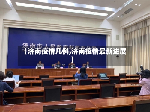 【济南疫情几例,济南疫情最新进展】