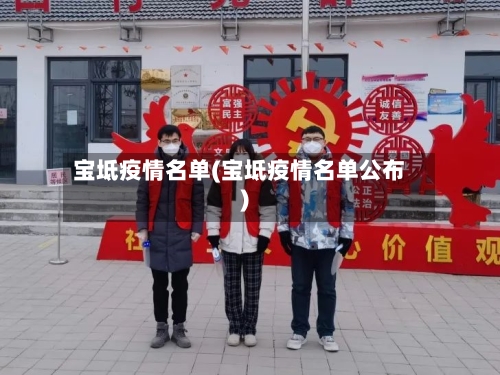 宝坻疫情名单(宝坻疫情名单公布)