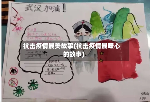 抗击疫情最美故事(抗击疫情最暖心的故事)-第2张图片