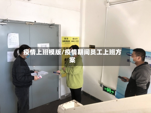 疫情上班模版/疫情期间员工上班方案