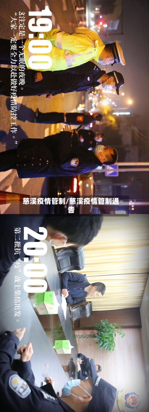慈溪疫情管制/慈溪疫情管制通告