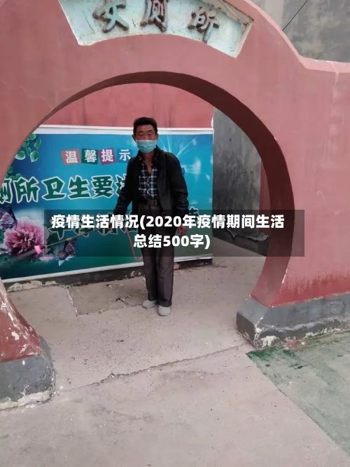 疫情生活情况(2020年疫情期间生活总结500字)