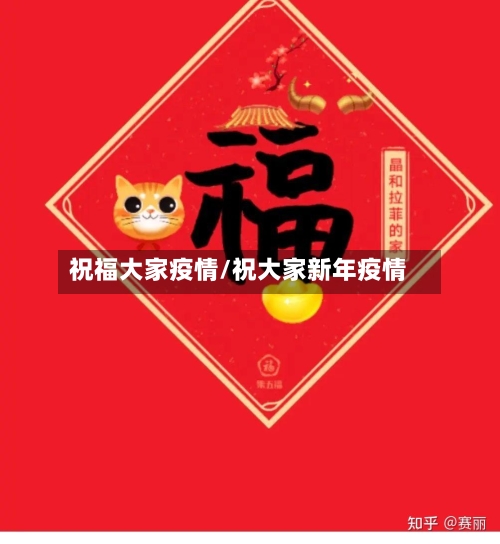 祝福大家疫情/祝大家新年疫情