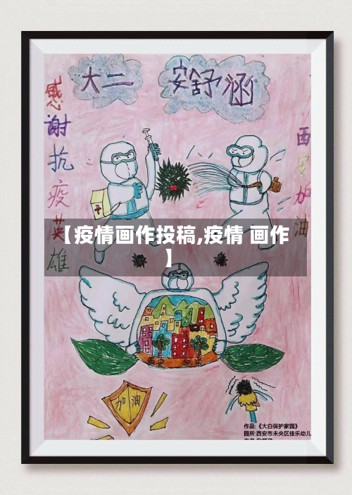 【疫情画作投稿,疫情 画作】