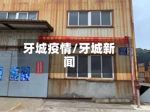 牙城疫情/牙城新闻