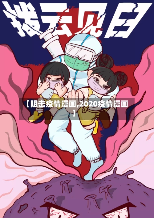 【阻击疫情漫画,2020疫情漫画】