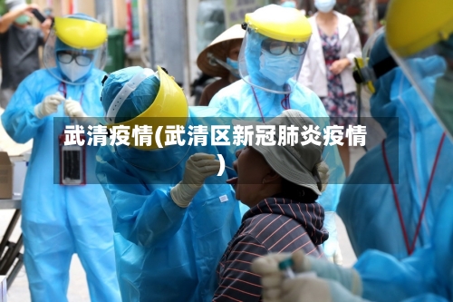 武清疫情(武清区新冠肺炎疫情)