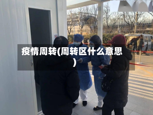 疫情周转(周转区什么意思)
