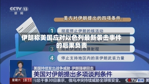 伊朗称美国应对以色列最新袭击事件的后果负责