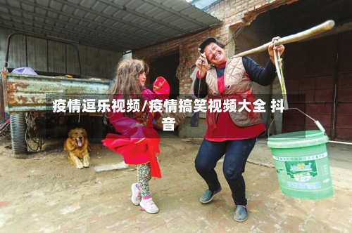 疫情逗乐视频/疫情搞笑视频大全 抖音-第2张图片