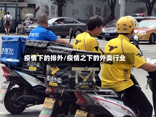 疫情下的排外/疫情之下的外卖行业
