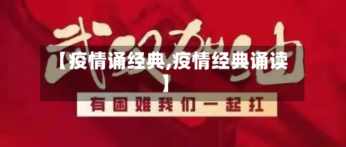 【疫情诵经典,疫情经典诵读】