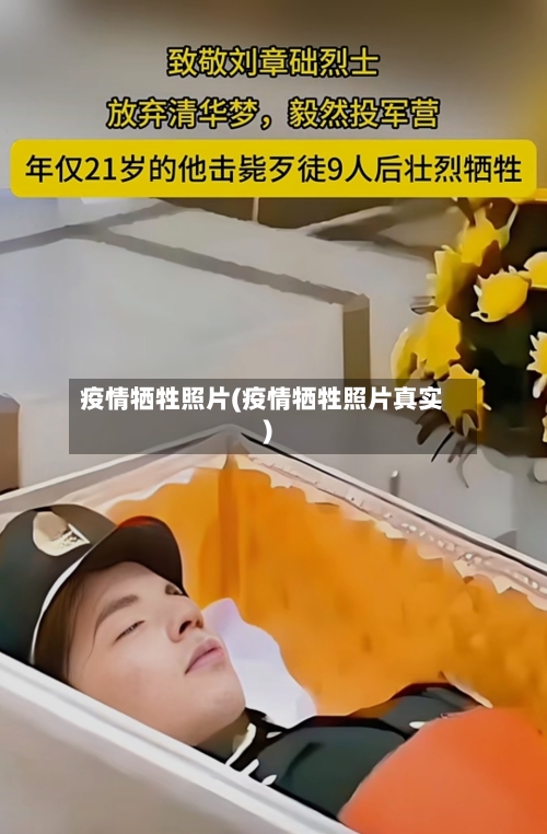 疫情牺牲照片(疫情牺牲照片真实)-第2张图片