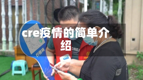 cre疫情的简单介绍-第2张图片