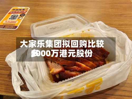 大家乐集团拟回购比较多5000万港元股份-第3张图片