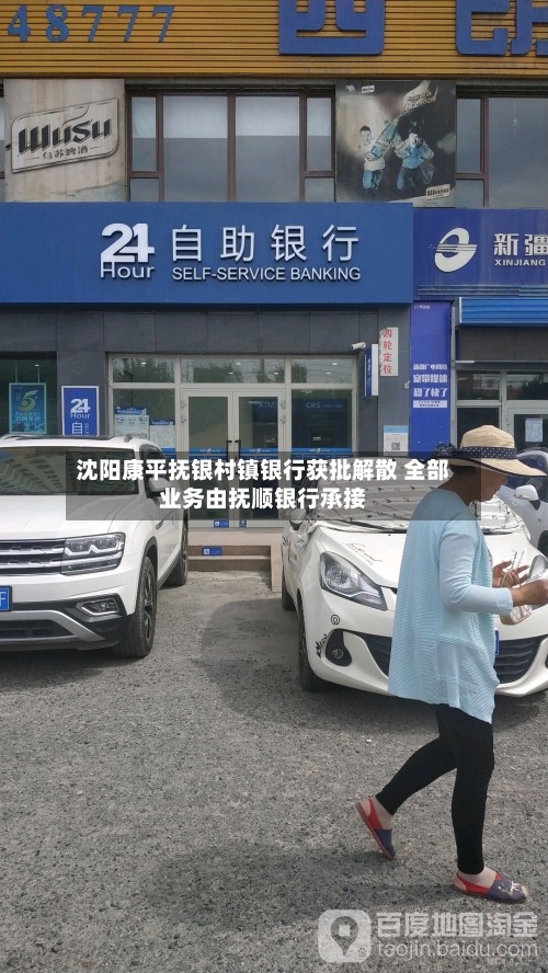 沈阳康平抚银村镇银行获批解散 全部业务由抚顺银行承接