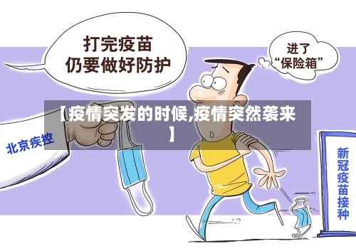 【疫情突发的时候,疫情突然袭来】-第2张图片