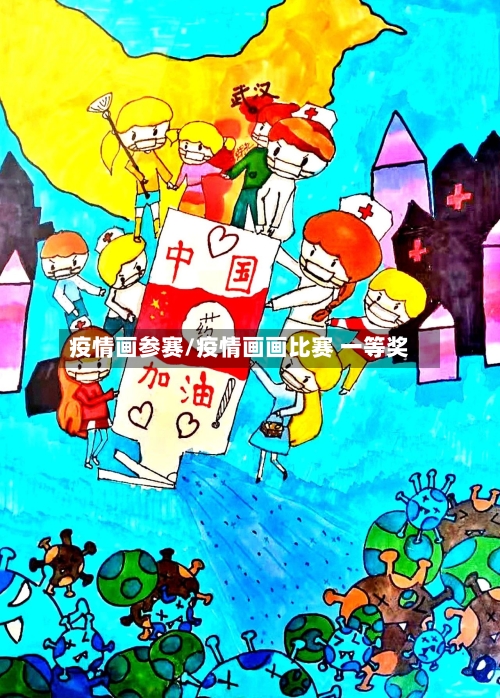 疫情画参赛/疫情画画比赛 一等奖