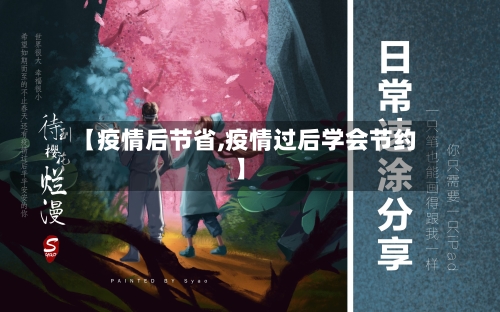 【疫情后节省,疫情过后学会节约】