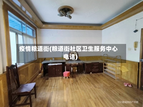 疫情粮道街(粮道街社区卫生服务中心电话)