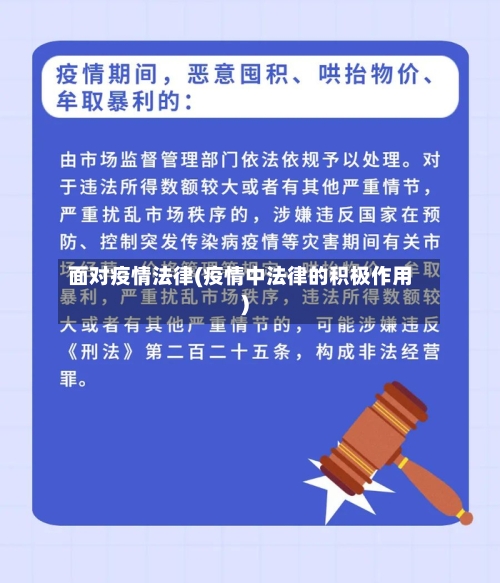 面对疫情法律(疫情中法律的积极作用)
