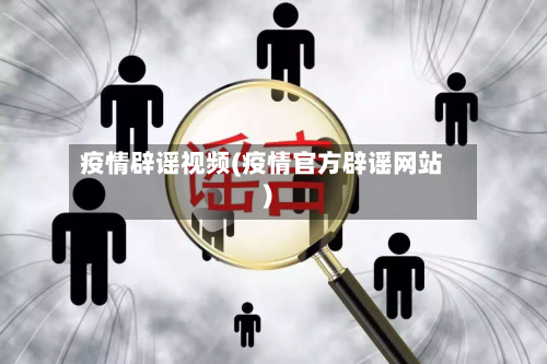疫情辟谣视频(疫情官方辟谣网站)-第3张图片