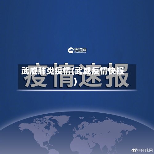 武威肺炎疫情(武威疫情快报)-第3张图片
