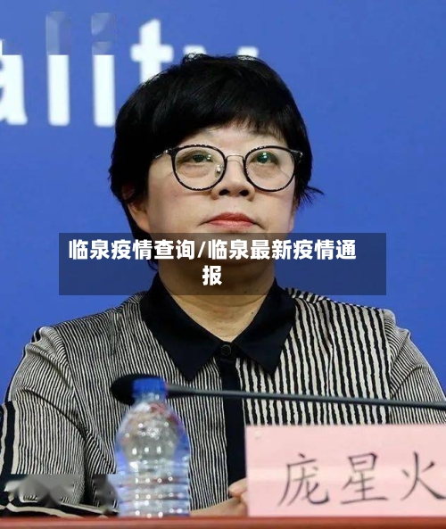 临泉疫情查询/临泉最新疫情通报-第2张图片