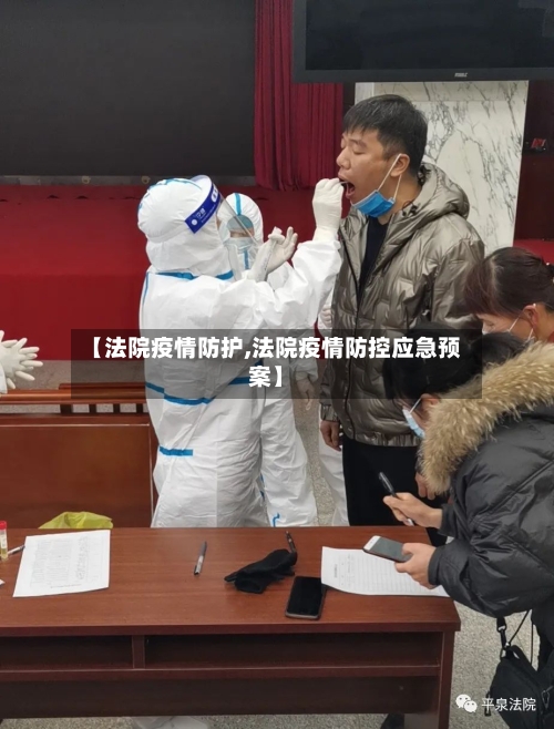 【法院疫情防护,法院疫情防控应急预案】