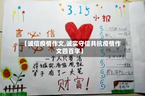 【诚信疫情作文,诚实守信共抗疫情作文四百字】