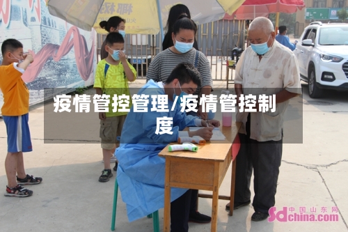 疫情管控管理/疫情管控制度-第2张图片