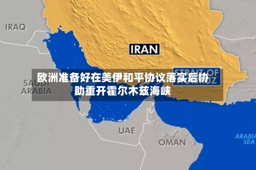 欧洲准备好在美伊和平协议落实后协助重开霍尔木兹海峡