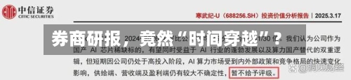 券商研报，竟然“时间穿越”？-第3张图片