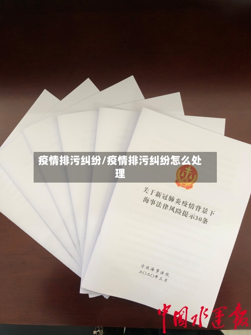 疫情排污纠纷/疫情排污纠纷怎么处理
