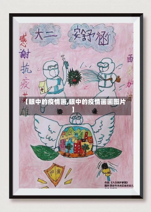 【眼中的疫情画,眼中的疫情画画图片】-第3张图片