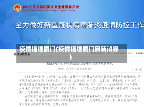疫情福建厦门(疫情福建厦门最新消息)-第2张图片