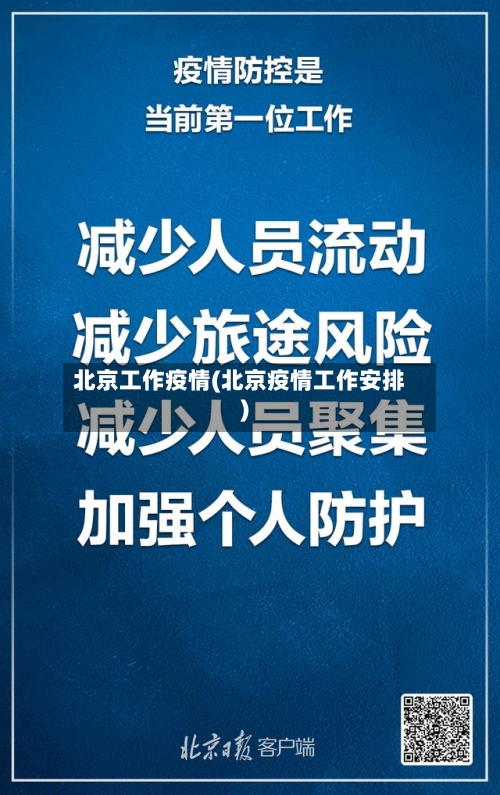 北京工作疫情(北京疫情工作安排)-第3张图片