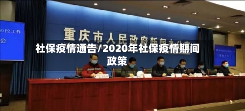 社保疫情通告/2020年社保疫情期间政策-第2张图片