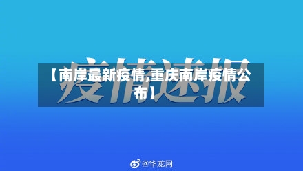 【南岸最新疫情,重庆南岸疫情公布】