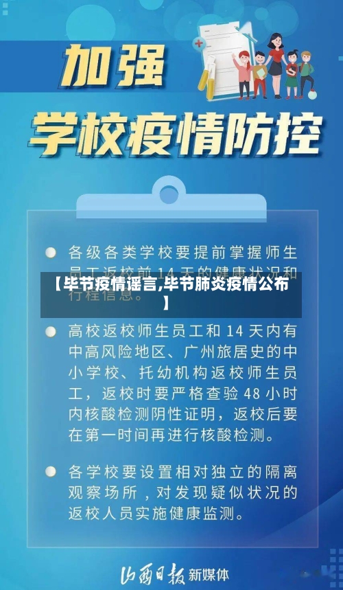 【毕节疫情谣言,毕节肺炎疫情公布】-第2张图片